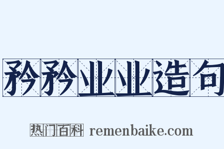 矜矜业业造句是什么意思的图片